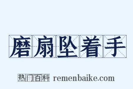 磨扇坠着手是什么意思的图片
